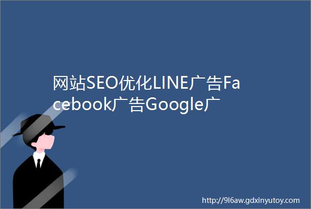 网站SEO优化LINE广告Facebook广告Google广告